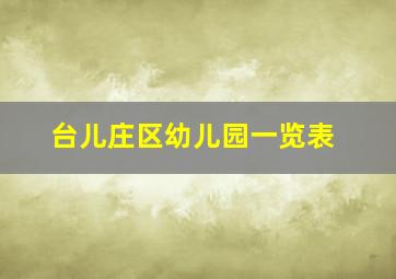 台儿庄区幼儿园一览表