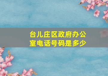 台儿庄区政府办公室电话号码是多少