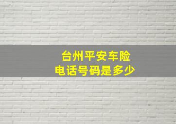 台州平安车险电话号码是多少