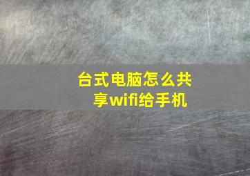 台式电脑怎么共享wifi给手机