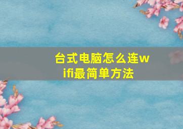 台式电脑怎么连wifi最简单方法