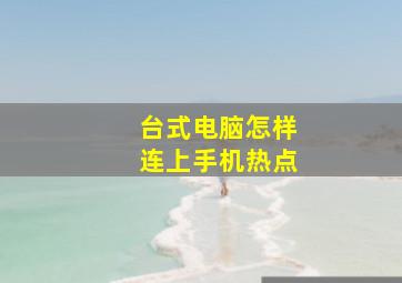 台式电脑怎样连上手机热点