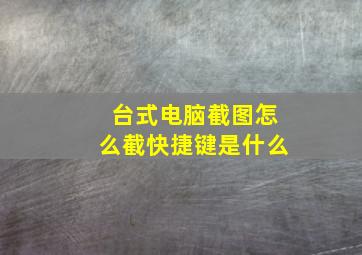 台式电脑截图怎么截快捷键是什么