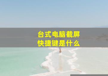 台式电脑截屏快捷键是什么