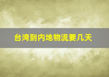 台湾到内地物流要几天