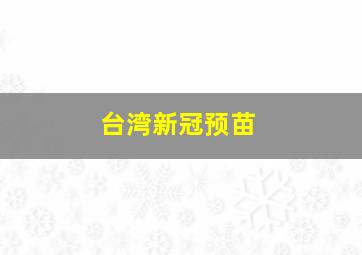 台湾新冠预苗