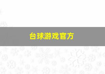 台球游戏官方