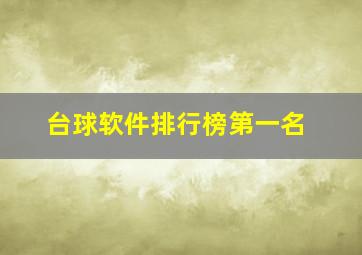 台球软件排行榜第一名