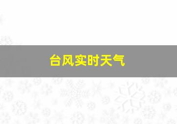 台风实时天气