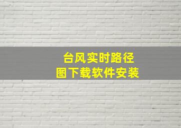 台风实时路径图下载软件安装