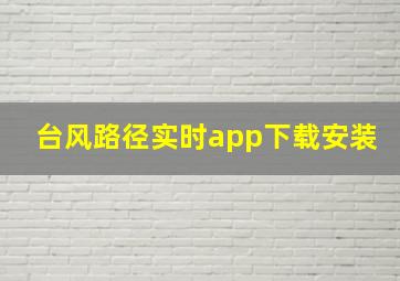 台风路径实时app下载安装