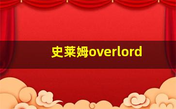 史莱姆overlord