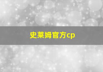 史莱姆官方cp