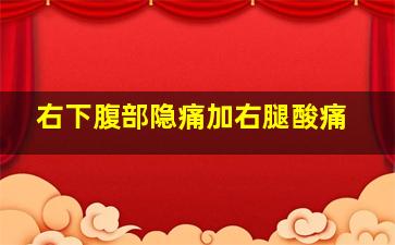 右下腹部隐痛加右腿酸痛