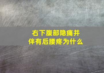 右下腹部隐痛并伴有后腰疼为什么