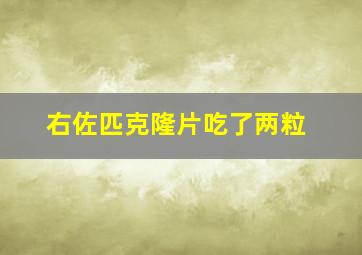 右佐匹克隆片吃了两粒