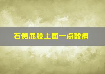 右侧屁股上面一点酸痛