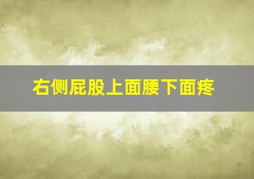 右侧屁股上面腰下面疼