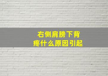 右侧肩膀下背疼什么原因引起