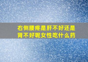 右侧腰疼是肝不好还是肾不好呢女性吃什么药