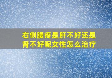 右侧腰疼是肝不好还是肾不好呢女性怎么治疗