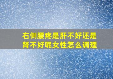 右侧腰疼是肝不好还是肾不好呢女性怎么调理