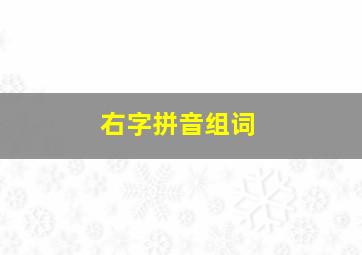 右字拼音组词