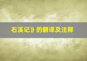 右溪记》的翻译及注释