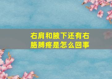 右肩和腋下还有右胳膊疼是怎么回事