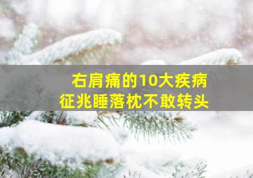 右肩痛的10大疾病征兆睡落枕不敢转头