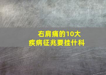 右肩痛的10大疾病征兆要挂什科