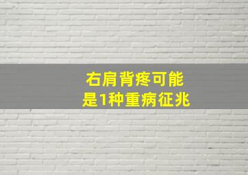 右肩背疼可能是1种重病征兆