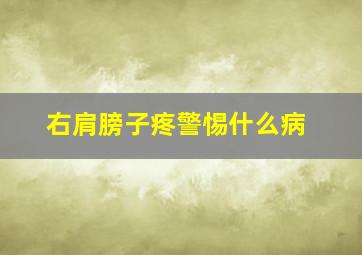 右肩膀子疼警惕什么病