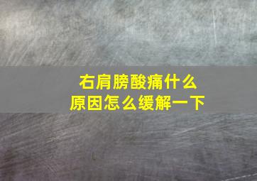 右肩膀酸痛什么原因怎么缓解一下