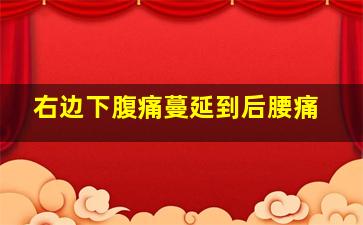 右边下腹痛蔓延到后腰痛