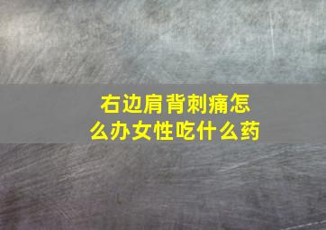 右边肩背刺痛怎么办女性吃什么药