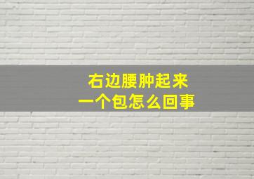 右边腰肿起来一个包怎么回事