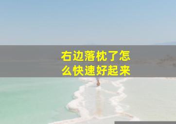 右边落枕了怎么快速好起来