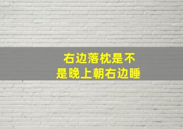 右边落枕是不是晚上朝右边睡