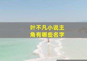 叶不凡小说主角有哪些名字