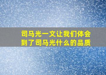 司马光一文让我们体会到了司马光什么的品质