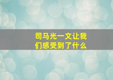 司马光一文让我们感受到了什么