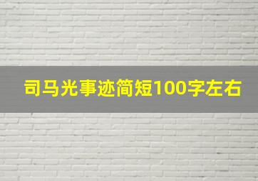 司马光事迹简短100字左右