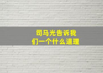 司马光告诉我们一个什么道理