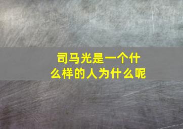 司马光是一个什么样的人为什么呢