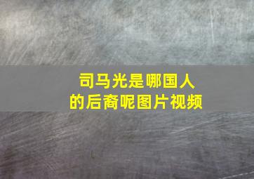 司马光是哪国人的后裔呢图片视频