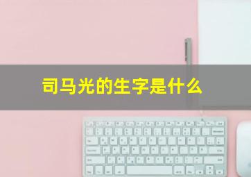 司马光的生字是什么