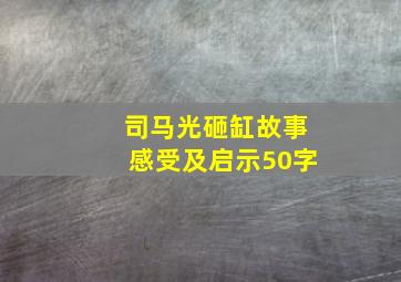 司马光砸缸故事感受及启示50字