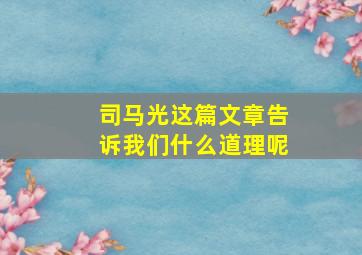 司马光这篇文章告诉我们什么道理呢