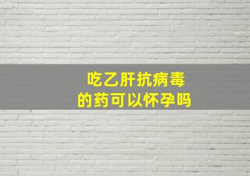 吃乙肝抗病毒的药可以怀孕吗